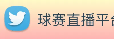 球赛直播平台 logo